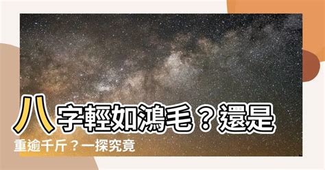 八字 重量 意義|解密：你的八字有多重？